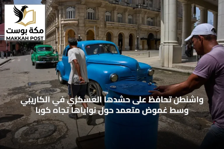 واشنطن تحافظ على حشدها العسكري في الكاريبي وسط غموض متعمد حول نواياها تجاه كوبا