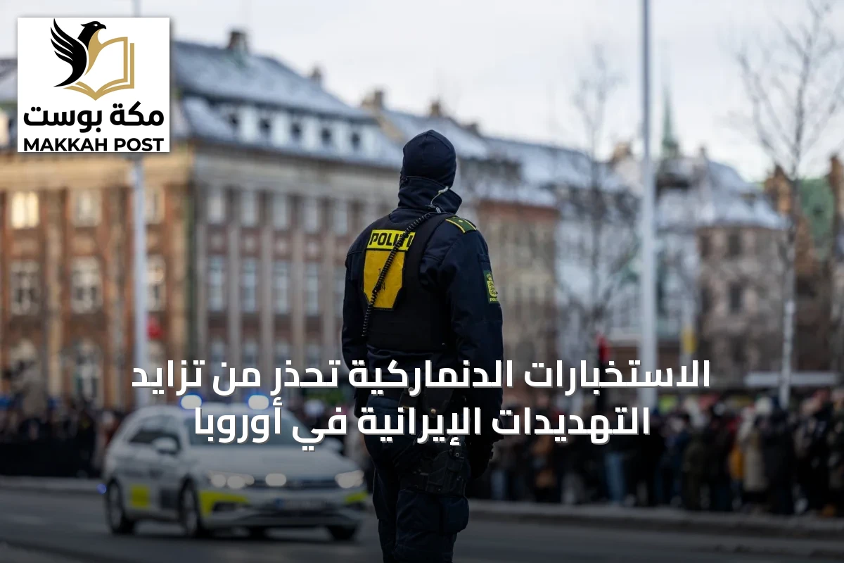 الاستخبارات الدنماركية تحذر من تزايد التهديدات الإيرانية في أوروبا