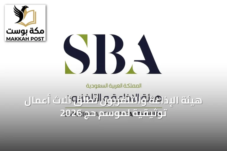 هيئة الإذاعة والتلفزيون تُطلق ثلاث أعمال توثيقية لموسم حج 2026