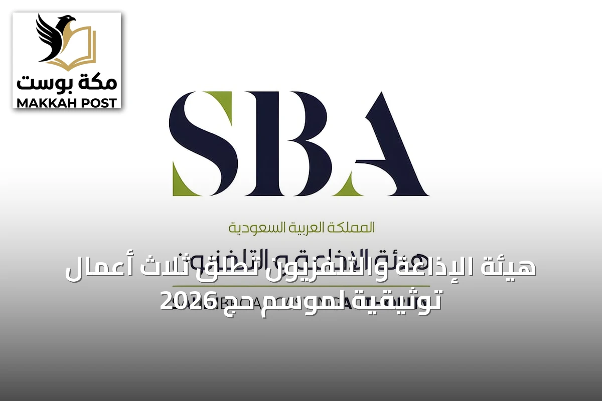 هيئة الإذاعة والتلفزيون تُطلق ثلاث أعمال توثيقية لموسم حج 2026