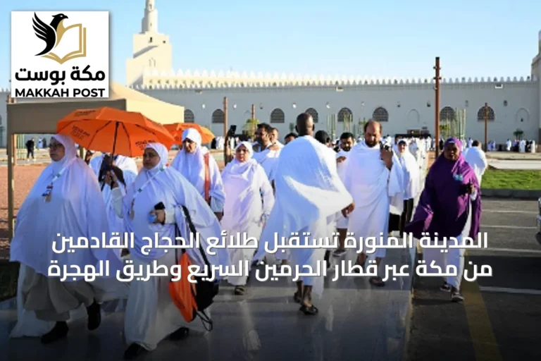 المدينة المنورة تستقبل طلائع الحجاج القادمين من مكة عبر قطار الحرمين السريع وطريق الهجرة