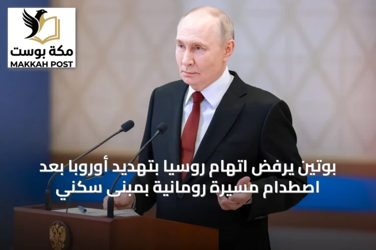 بوتين يرفض اتهام روسيا بتهديد أوروبا بعد اصطدام مسيّرة رومانية بمبنى سكني