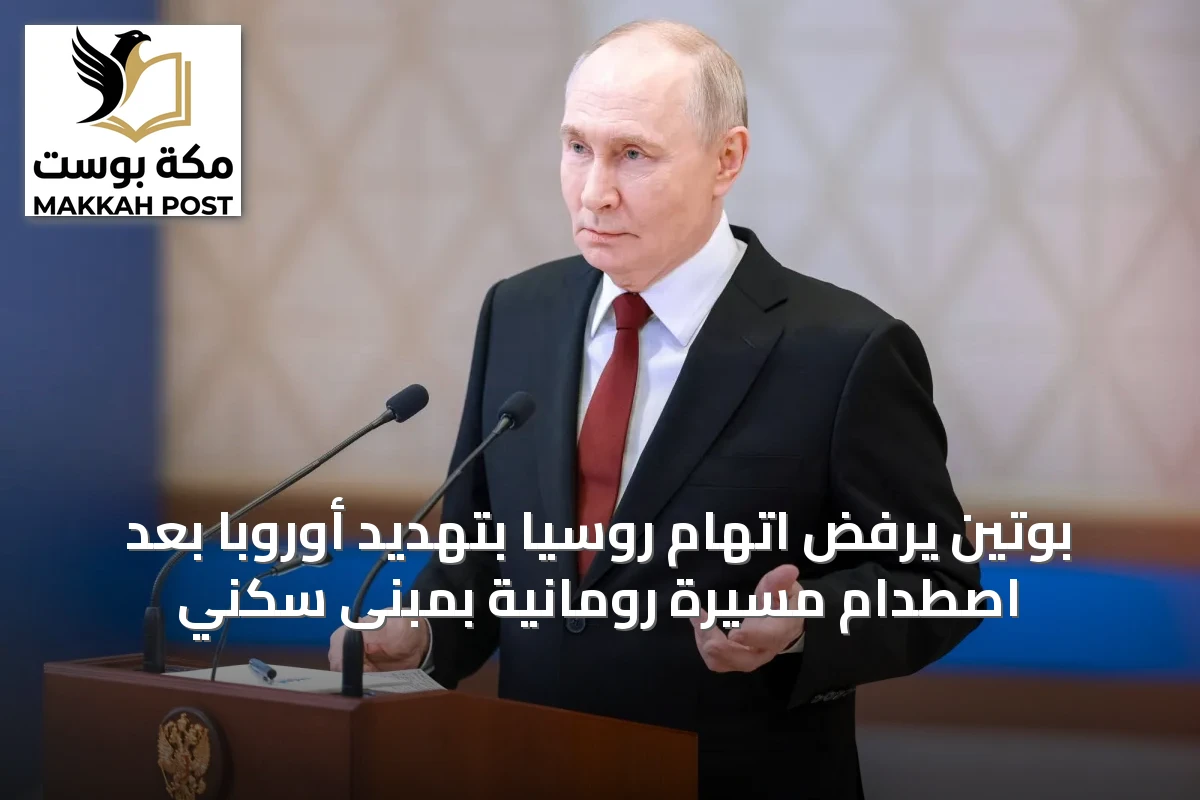 بوتين يرفض اتهام روسيا بتهديد أوروبا بعد اصطدام مسيّرة رومانية بمبنى سكني