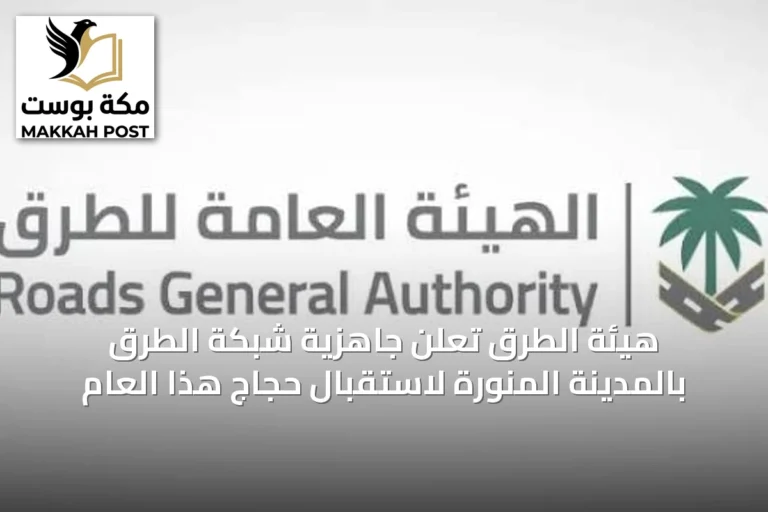 هيئة الطرق تعلن جاهزية شبكة الطرق بالمدينة المنورة لاستقبال حجاج هذا العام