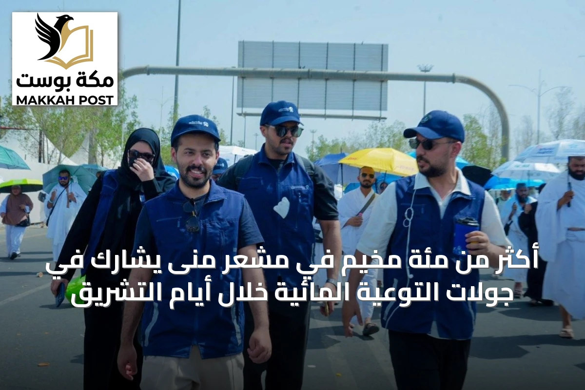 أكثر من مئة مخيم في مشعر منى يشارك في جولات التوعية المائية خلال أيام التشريق