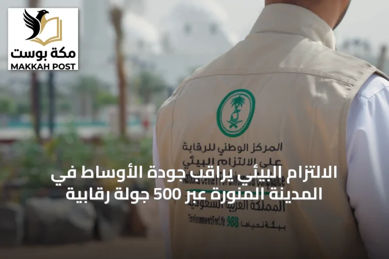 الالتزام البيئي يراقب جودة الأوساط في المدينة المنورة عبر 500 جولة رقابية