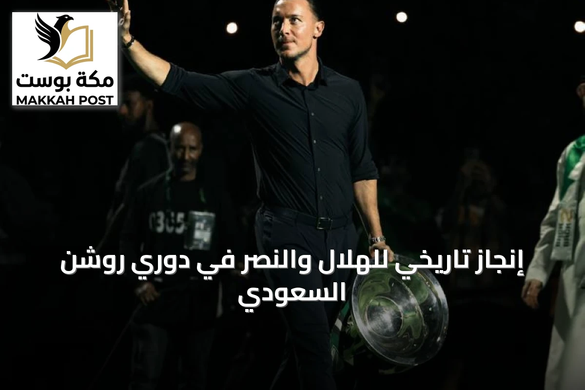 إنجاز تاريخي للهلال والنصر في دوري روشن السعودي