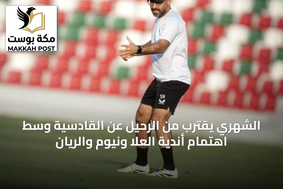 الشهري يقترب من الرحيل عن القادسية وسط اهتمام أندية العلا ونيوم والريان