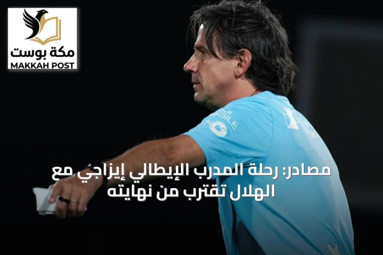 مصادر: رحلة المدرب الإيطالي إيزاجي مع الهلال تقترب من نهايته