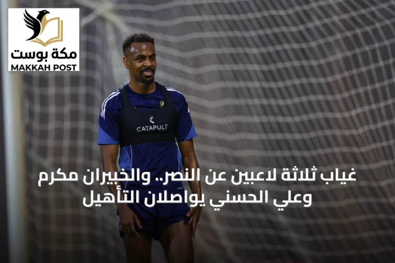 غياب ثلاثة لاعبين عن النصر.. والخبيران مكرم وعلي الحسني يواصلان التأهيل