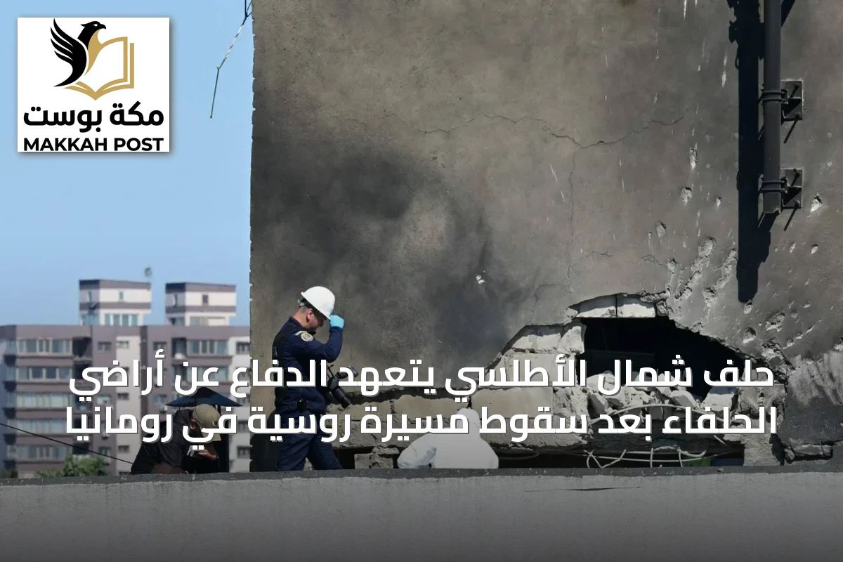 حلف شمال الأطلسي يتعهد الدفاع عن أراضي الحلفاء بعد سقوط مسيرة روسية في رومانيا