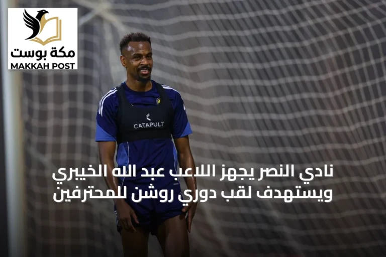 نادي النصر يجهز اللاعب عبد الله الخيبري ويستهدف لقب دوري روشن للمحترفين