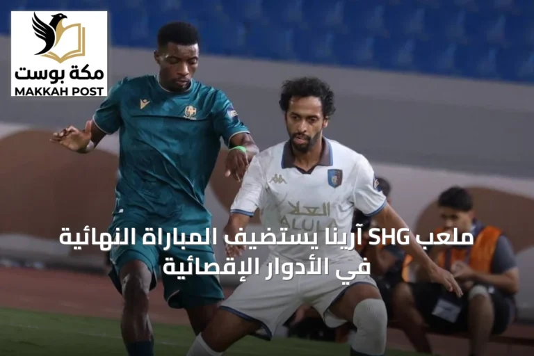 ملعب SHG آرينا يستضيف المباراة النهائية في الأدوار الإقصائية