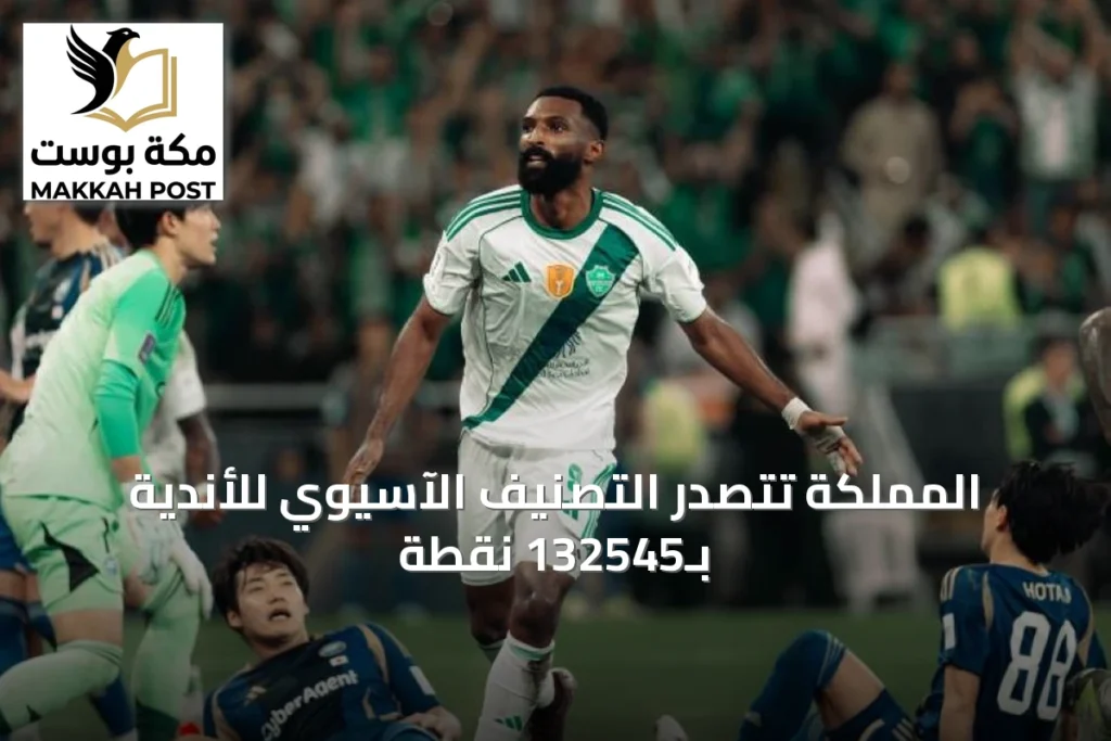 المملكة تتصدر التصنيف الآسيوي للأندية بـ132545 نقطة