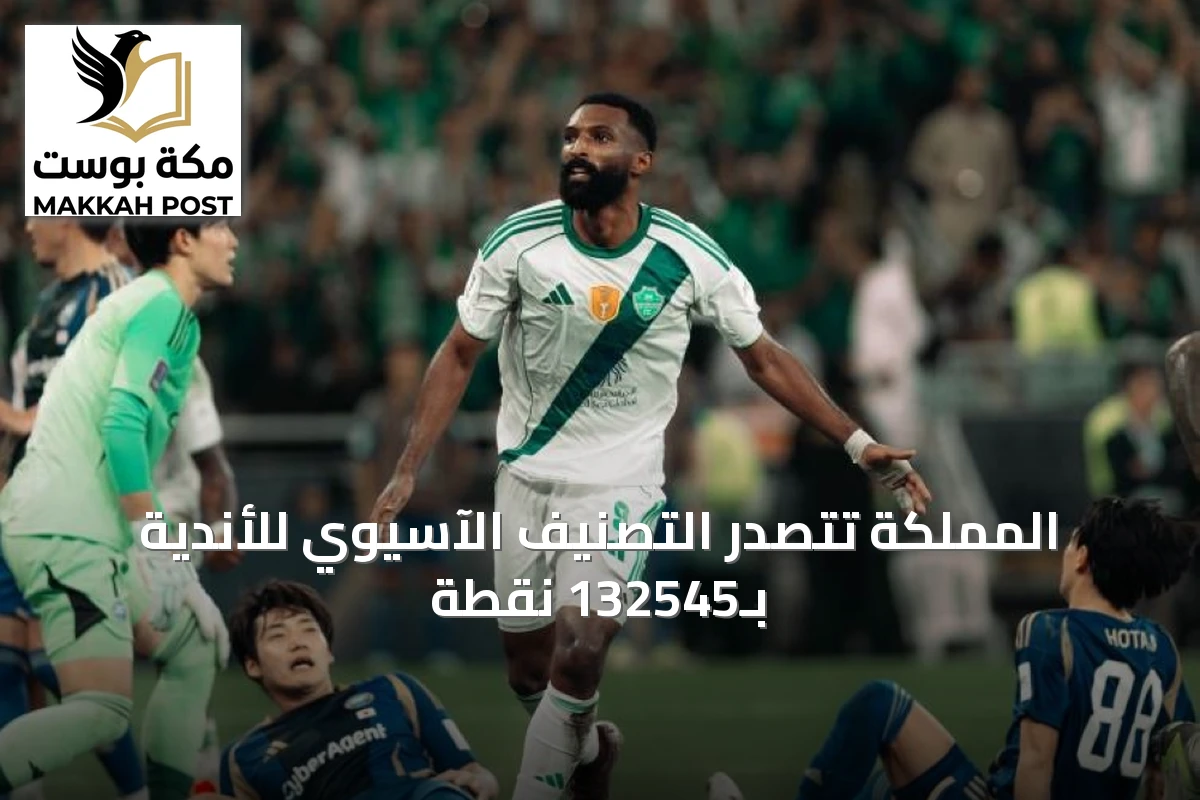 المملكة تتصدر التصنيف الآسيوي للأندية بـ132545 نقطة