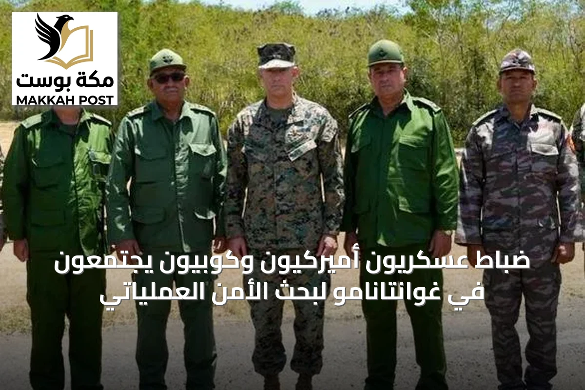 ضباط عسكريون أميركيون وكوبيون يجتمعون في غوانتانامو لبحث الأمن العملياتي