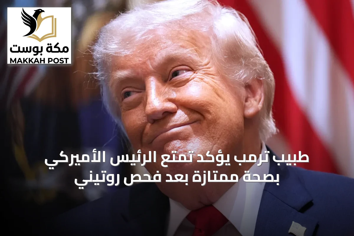 طبيب ترمب يؤكد تمتع الرئيس الأميركي بصحة ممتازة بعد فحص روتيني