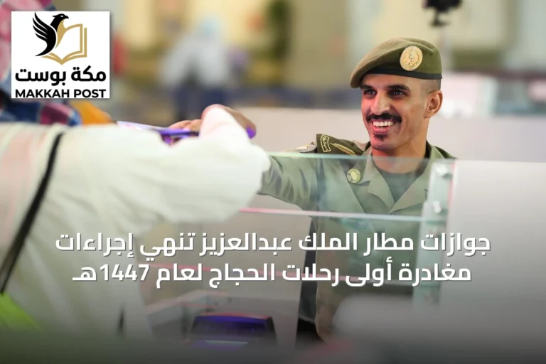 جوازات مطار الملك عبدالعزيز تنهي إجراءات مغادرة أولى رحلات الحجاج لعام 1447هـ