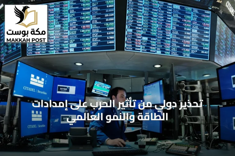 تحذير دولي من تأثير الحرب على إمدادات الطاقة والنمو العالمي