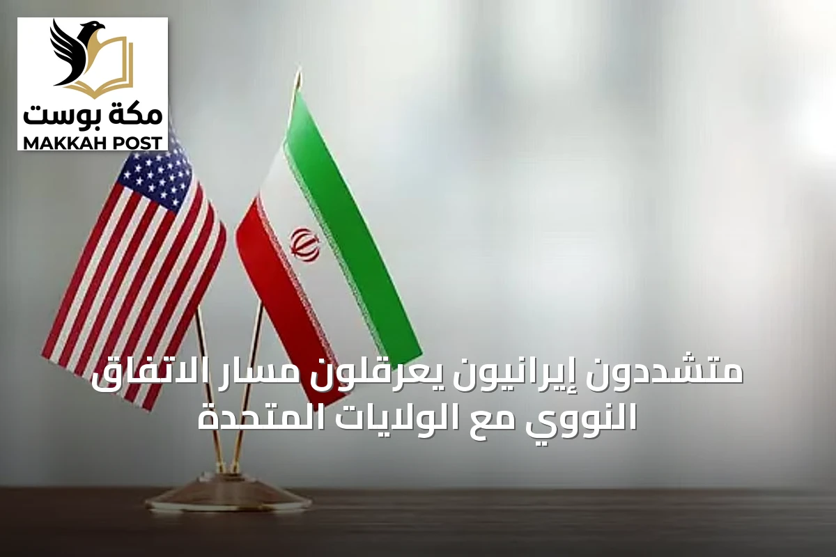 متشددون إيرانيون يعرقلون مسار الاتفاق النووي مع الولايات المتحدة