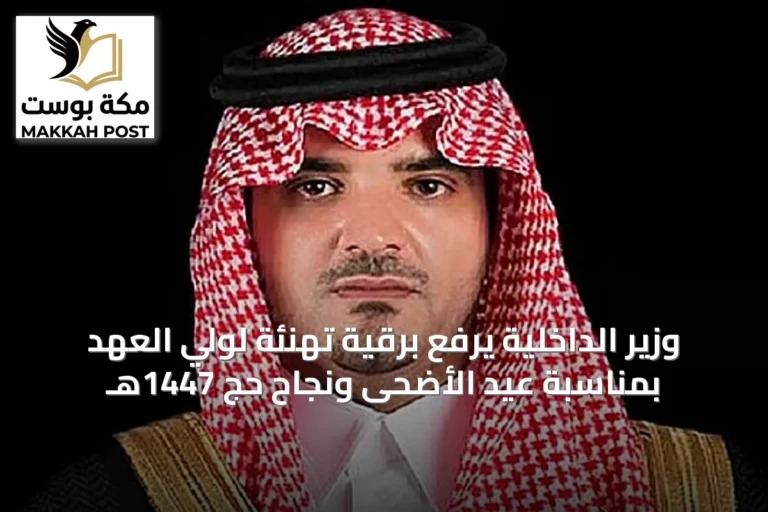 وزير الداخلية يرفع برقية تهنئة لولي العهد بمناسبة عيد الأضحى ونجاح حج 1447هـ