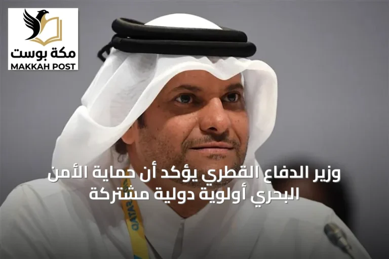 وزير الدفاع القطري يؤكد أن حماية الأمن البحري أولوية دولية مشتركة