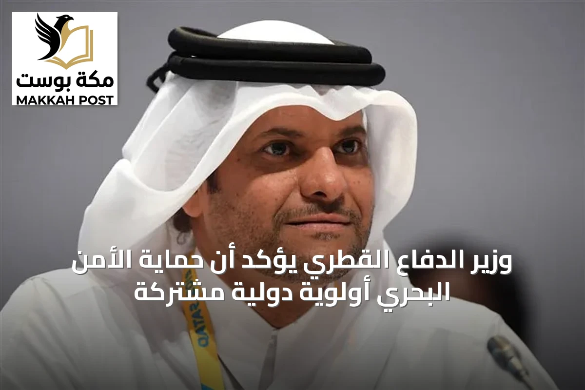 وزير الدفاع القطري يؤكد أن حماية الأمن البحري أولوية دولية مشتركة