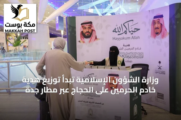 وزارة الشؤون الإسلامية تبدأ توزيع هدية خادم الحرمين على الحجاج عبر مطار جدة