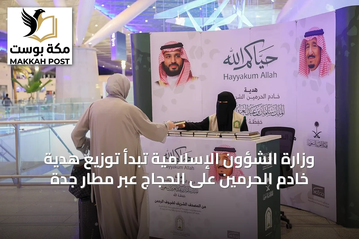وزارة الشؤون الإسلامية تبدأ توزيع هدية خادم الحرمين على الحجاج عبر مطار جدة