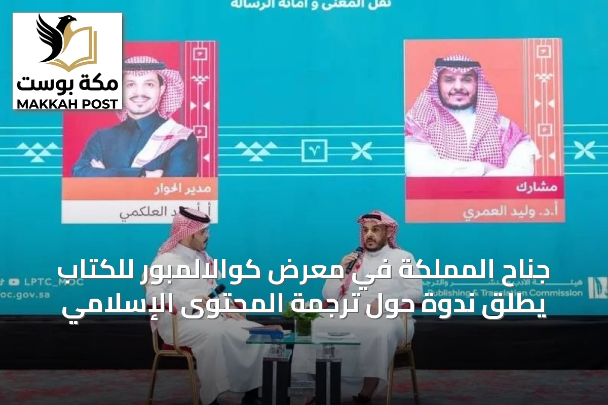 جناح المملكة في معرض كوالالمبور للكتاب يطلق ندوة حول ترجمة المحتوى الإسلامي
