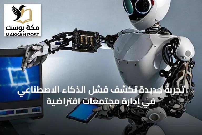 تجربة جديدة تكشف فشل الذكاء الاصطناعي في إدارة مجتمعات افتراضية