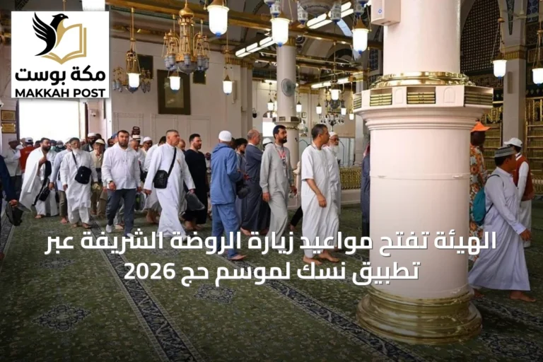 الهيئة تفتح مواعيد زيارة الروضة الشريفة عبر تطبيق نسك لموسم حج 2026