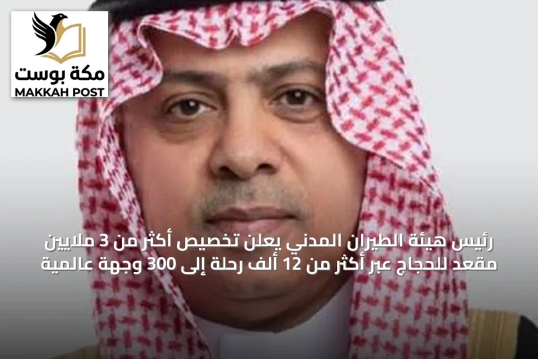 رئيس هيئة الطيران المدني يعلن تخصيص أكثر من 3 ملايين مقعد للحجاج عبر أكثر من 12 ألف رحلة إلى 300 وجهة عالمية