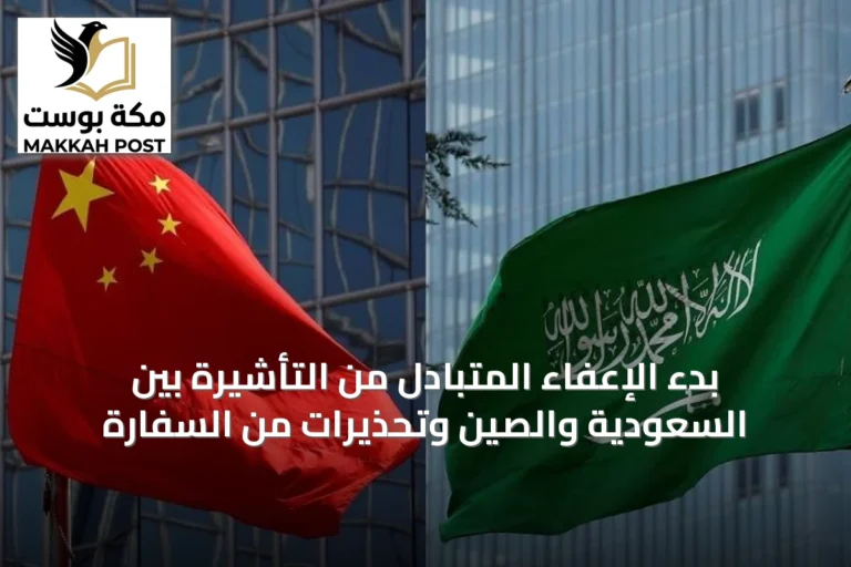 بدء الإعفاء المتبادل من التأشيرة بين السعودية والصين وتحذيرات من السفارة