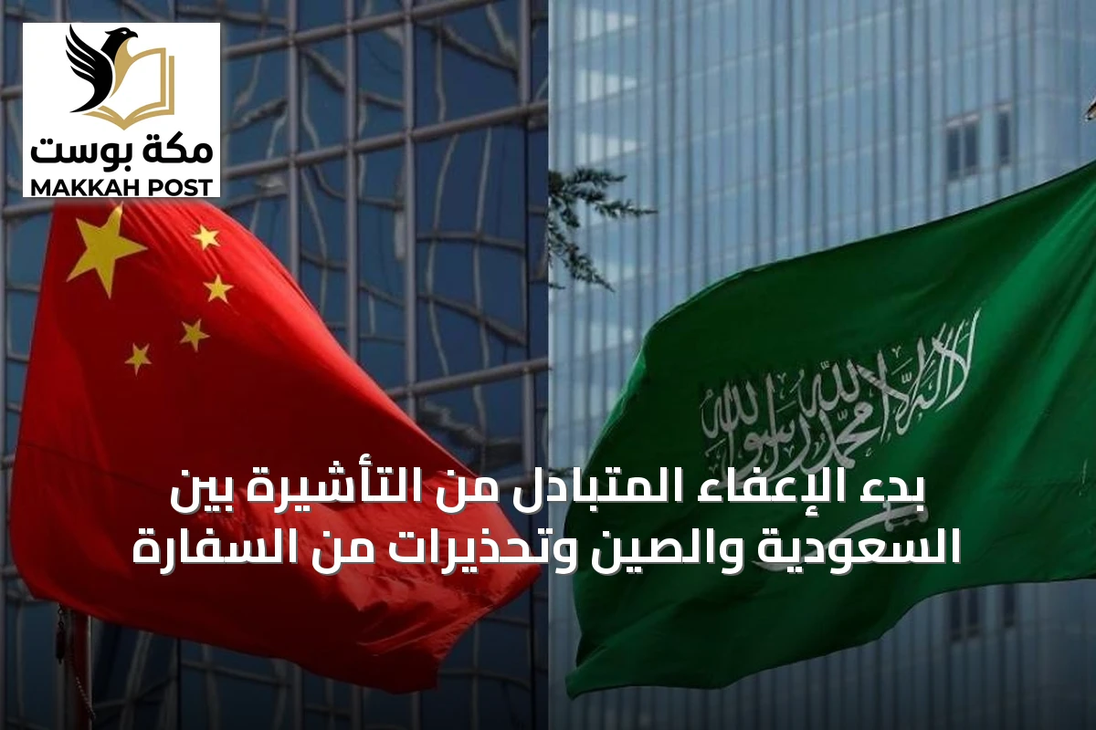 بدء الإعفاء المتبادل من التأشيرة بين السعودية والصين وتحذيرات من السفارة
