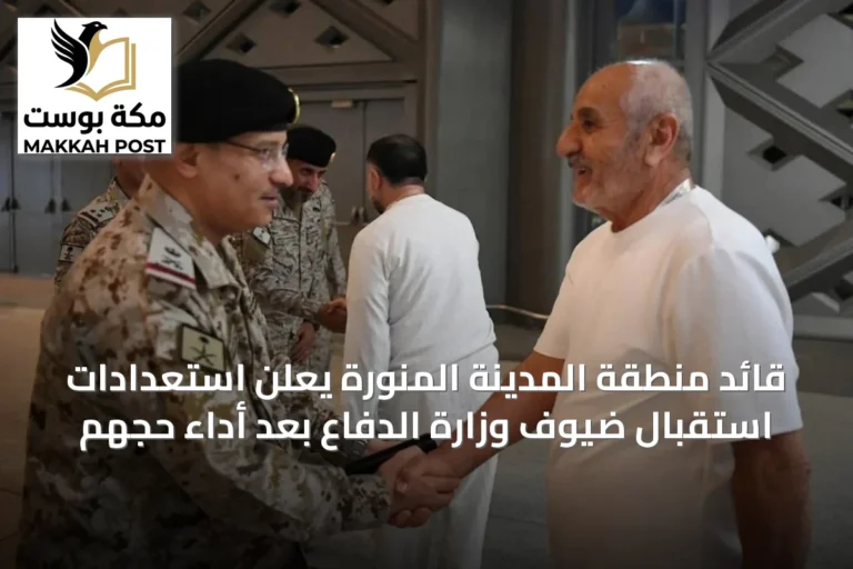 قائد منطقة المدينة المنورة يعلن استعدادات استقبال ضيوف وزارة الدفاع بعد أداء حجهم