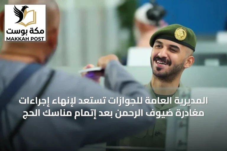 المديرية العامة للجوازات تستعد لإنهاء إجراءات مغادرة ضيوف الرحمن بعد إتمام مناسك الحج