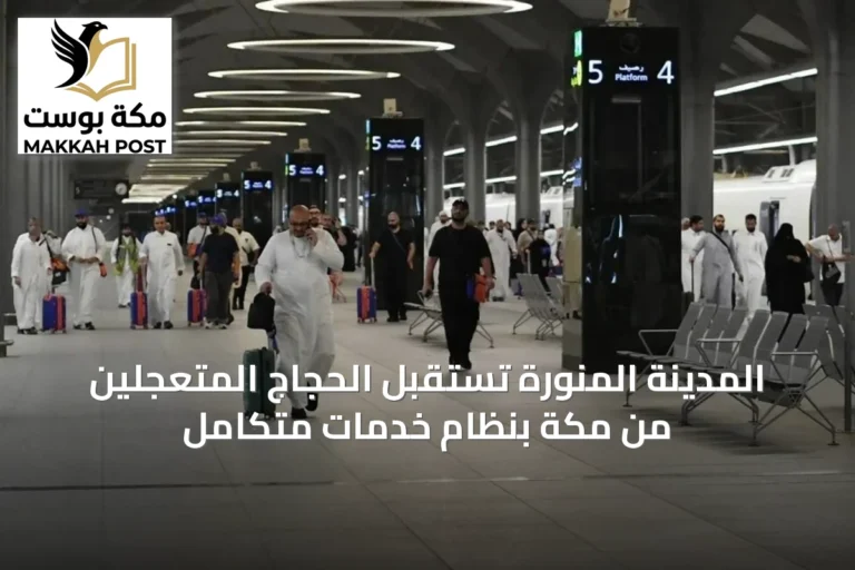 المدينة المنورة تستقبل الحجاج المتعجلين من مكة بنظام خدمات متكامل