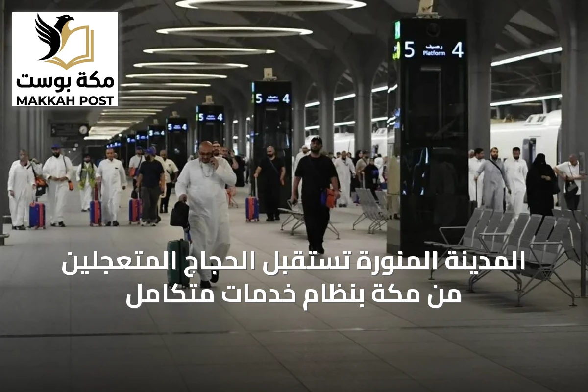 المدينة المنورة تستقبل الحجاج المتعجلين من مكة بنظام خدمات متكامل