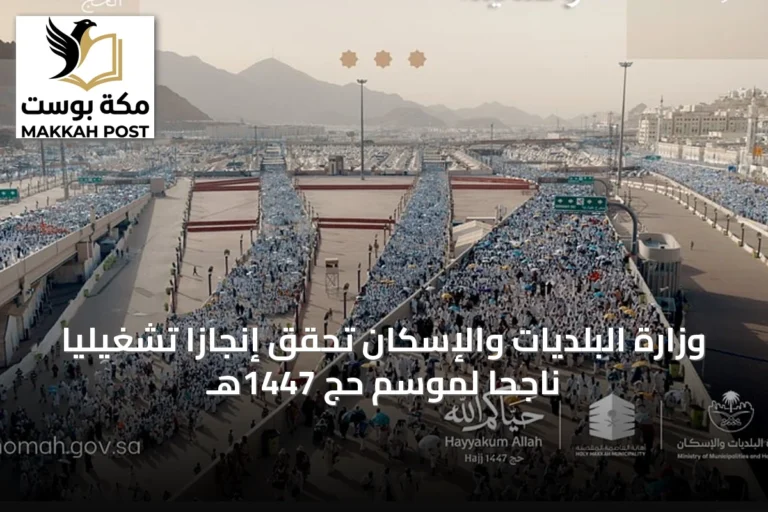 وزارة البلديات والإسكان تحقق إنجازاً تشغيلياً ناجحاً لموسم حج 1447هـ