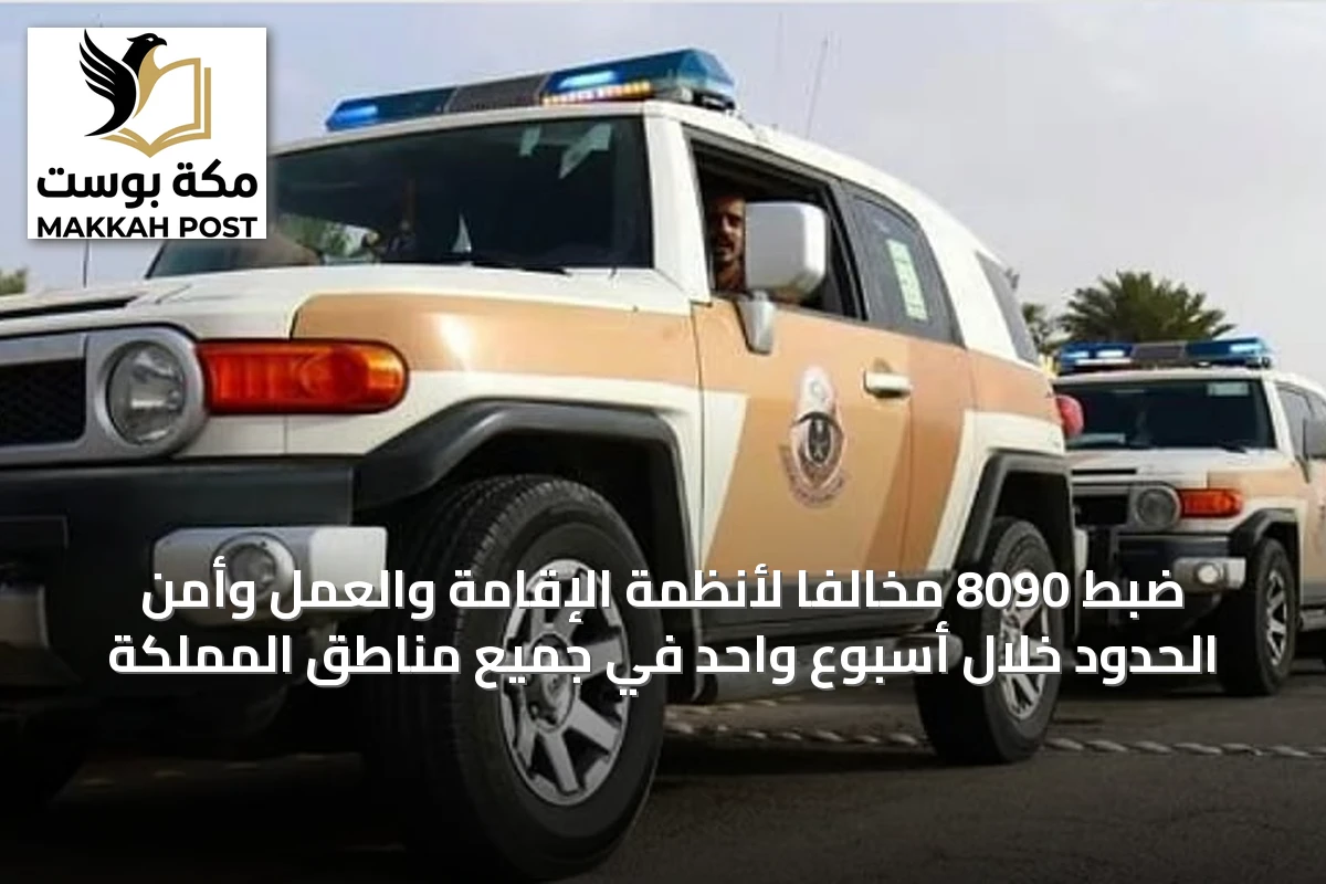 ضبط 8090 مخالفًا لأنظمة الإقامة والعمل وأمن الحدود خلال أسبوعٍ واحد في جميع مناطق المملكة