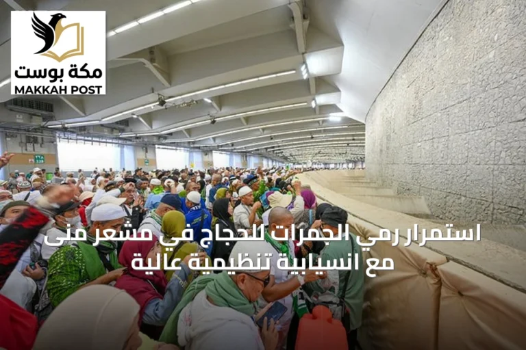 استمرار رمي الجمرات للحجاج في مشعر منى مع انسيابية تنظيمية عالية