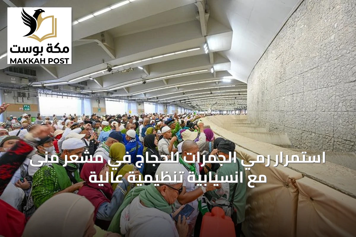 استمرار رمي الجمرات للحجاج في مشعر منى مع انسيابية تنظيمية عالية