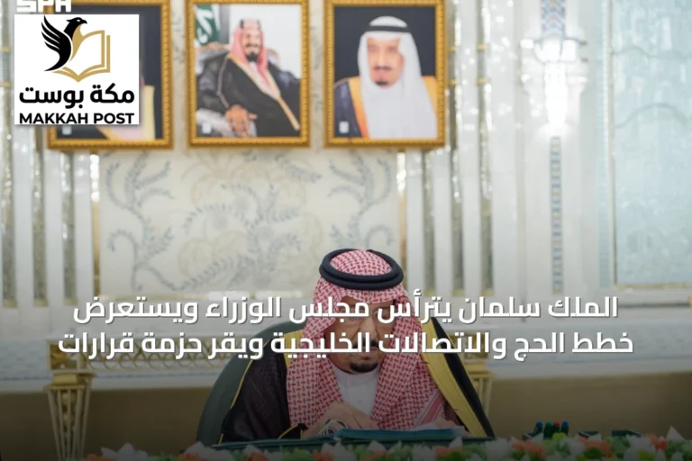الملك سلمان يترأس مجلس الوزراء ويستعرض خطط الحج والاتصالات الخليجية ويقر حزمة قرارات