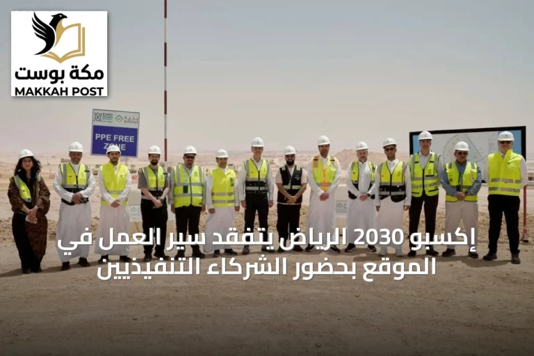 إكسبو 2030 الرياض يتفقد سير العمل في الموقع بحضور الشركاء التنفيذيين