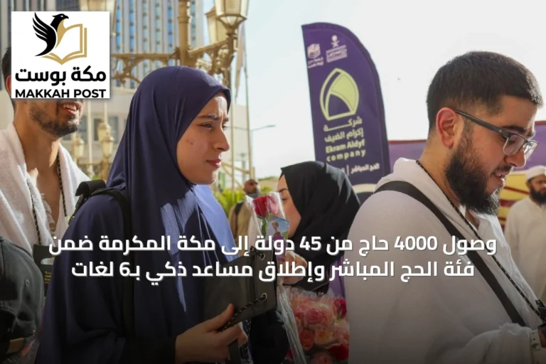وصول 4000 حاج من 45 دولة إلى مكة المكرمة ضمن فئة الحج المباشر وإطلاق مساعد ذكي بـ6 لغات