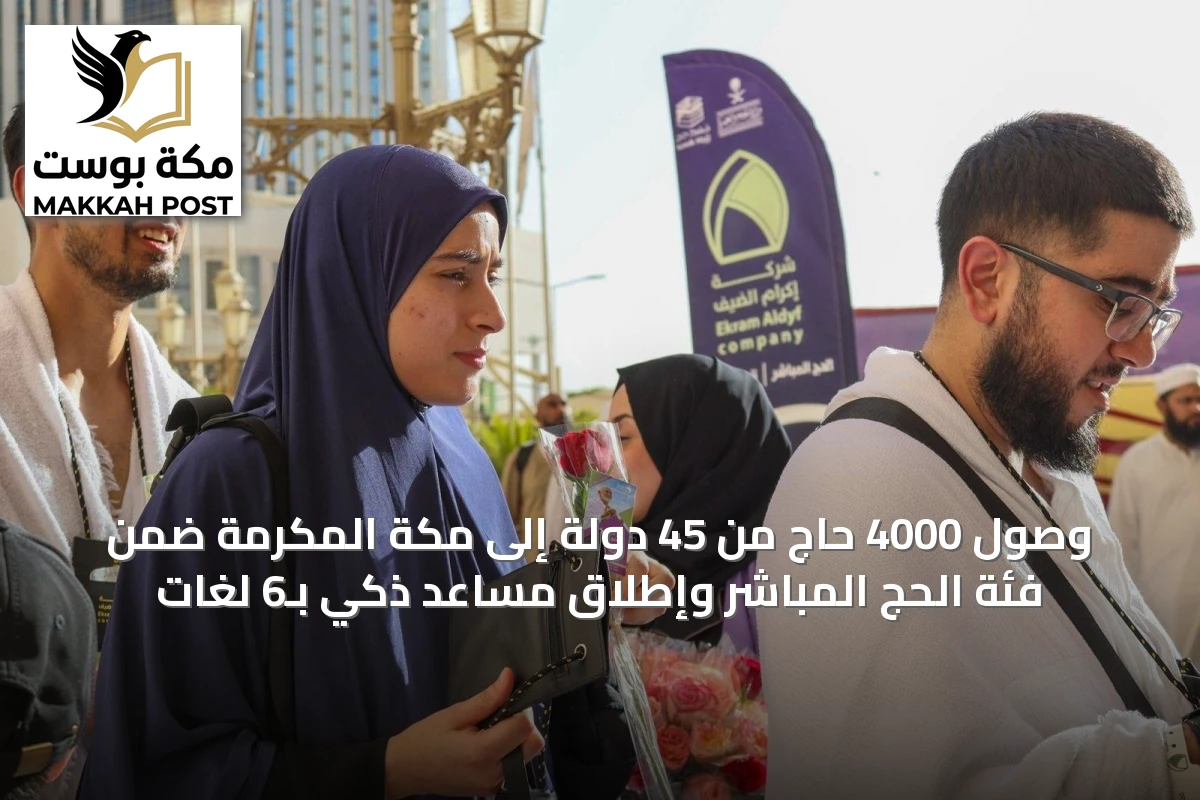 وصول 4000 حاج من 45 دولة إلى مكة المكرمة ضمن فئة الحج المباشر وإطلاق مساعد ذكي بـ6 لغات