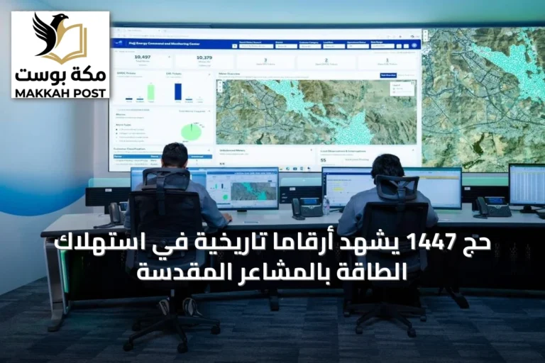 حج 1447 يشهد أرقامًا تاريخية في استهلاك الطاقة بالمشاعر المقدسة