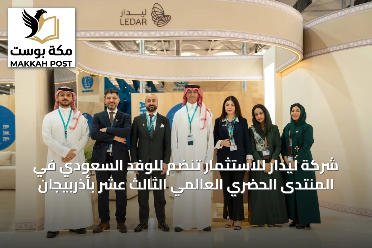 شركة ليدار للاستثمار تنضم للوفد السعودي في المنتدى الحضري العالمي الثالث عشر بأذربيجان