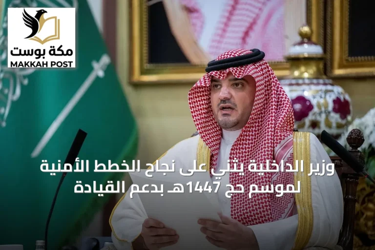 وزير الداخلية يثني على نجاح الخطط الأمنية لموسم حج 1447هـ بدعم القيادة